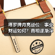塔罗牌月亮逆位：事业财运如何？真相逐渐浮现（图1）
