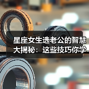 星座女生选老公的智慧大揭秘:这些技巧你学到了吗?(图3) 星座女生选老公的智慧大揭秘:这些技巧你学到了吗?(图3)