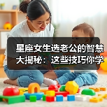 星座女生选老公的智慧大揭秘:这些技巧你学到了吗?(图4) 星座女生选老公的智慧大揭秘:这些技巧你学到了吗?(图4)