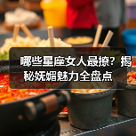 哪些星座女最让男人无法抗拒？优雅与性感的完美结合-辰飞雨慧纳知运