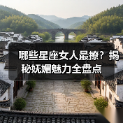 哪些星座女人最撩?揭秘妩媚魅力全盘点(图2) 哪些星座女人最撩?揭秘妩媚魅力全盘点(图2)