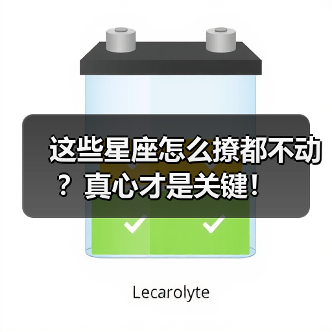 这些星座怎么撩都不动?真心才是关键!(图3) 这些星座怎么撩都不动?真心才是关键!(图3)