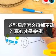 这些星座怎么撩都不动?真心才是关键!(图4) 这些星座怎么撩都不动?真心才是关键!(图4)