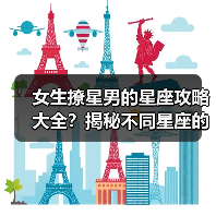女生撩星男的星座攻略大全？揭秘不同星座的撩人秘诀（图2）