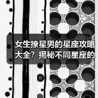 女生撩星男的星座攻略大全？揭秘不同星座的撩人秘诀（图1）