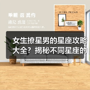 女生撩星男的星座攻略大全？揭秘不同星座的撩人秘诀（图4）