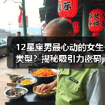 12星座男最心动的女生类型?揭秘吸引力密码(图4) 12星座男最心动的女生类型?揭秘吸引力密码(图4)