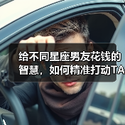 给不同星座男友花钱的智慧，如何精准打动TA？（图3）