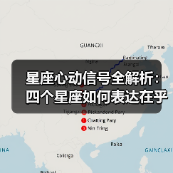 星座心动信号全解析:四个星座如何表达在乎(图3) 星座心动信号全解析:四个星座如何表达在乎(图3)