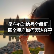 星座心动信号全解析:四个星座如何表达在乎(图2) 星座心动信号全解析:四个星座如何表达在乎(图2)