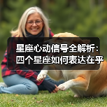星座心动信号全解析:四个星座如何表达在乎(图1) 星座心动信号全解析:四个星座如何表达在乎(图1)