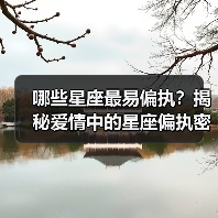 哪些星座最易偏执？揭秘爱情中的星座偏执密码（图1）