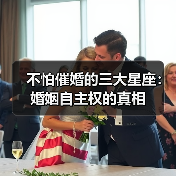 三个星座不惧催婚坚持晚婚 理由令人信服-辰飞雨慧纳知运