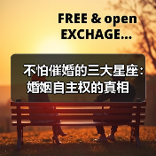 不怕催婚的三大星座:婚姻自主权的真相(图4) 不怕催婚的三大星座:婚姻自主权的真相(图4)