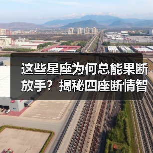 星座果断分手方式解析：如何潇洒放手？-辰飞雨慧纳知运