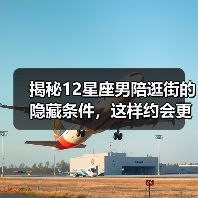 星座密码解锁甜蜜逛街：精准激活核心驱动力-辰飞雨慧纳知运