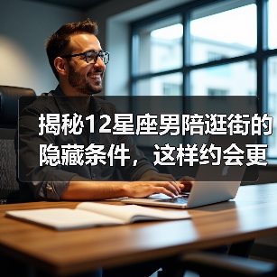 揭秘12星座男陪逛街的隐藏条件,这样约会更顺心(图4) 揭秘12星座男陪逛街的隐藏条件,这样约会更顺心(图4)