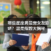 哪些星座男最宠女友撒娇?温柔指数大揭秘(图4) 哪些星座男最宠女友撒娇?温柔指数大揭秘(图4)