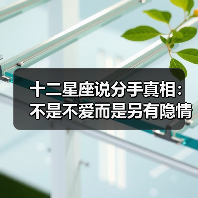 十二星座说分手真相:不是不爱而是另有隐情?(图4) 十二星座说分手真相:不是不爱而是另有隐情?(图4)