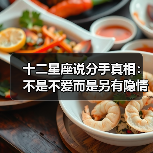 十二星座说分手真相:不是不爱而是另有隐情?(图2) 十二星座说分手真相:不是不爱而是另有隐情?(图2)