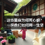 这些星座为何死心眼?一探他们如何用一生坚守爱情(图2) 这些星座为何死心眼?一探他们如何用一生坚守爱情(图2)