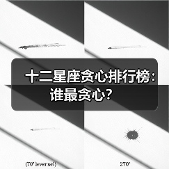 十二星座贪心排行榜:谁最贪心?(图4) 十二星座贪心排行榜:谁最贪心?(图4)