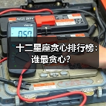 十二星座贪心排行榜:谁最贪心?(图3) 十二星座贪心排行榜:谁最贪心?(图3)