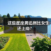 这些星座男追剧比女生还上瘾？（图4）