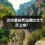 这些星座男追剧比女生还上瘾？（图3）
