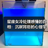 星座女冷处理感情的真相：沉默背后的心理学解析（图3）