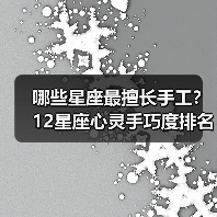 哪些星座最擅长手工？12星座心灵手巧度排名揭晓（图3）