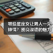 哪些星座女让男人一见钟情？贤良淑德的魅力揭秘（图3）