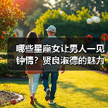 哪些星座女让男人一见钟情？贤良淑德的魅力揭秘（图1）