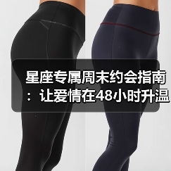 星座专属周末约会指南：让爱情在48小时升温（图4）