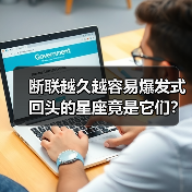 断联越久越容易爆发式回头的星座竟是它们?(图4) 断联越久越容易爆发式回头的星座竟是它们?(图4)