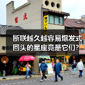 断联越久越容易爆发式回头的星座竟是它们?(图2) 断联越久越容易爆发式回头的星座竟是它们?(图2)