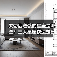 失恋后逆袭的星座是哪些?三大星座快速走出阴影秘籍(图2) 失恋后逆袭的星座是哪些?三大星座快速走出阴影秘籍(图2)