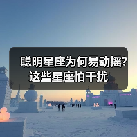聪明星座为何易动摇?这些星座怕干扰(图3) 聪明星座为何易动摇?这些星座怕干扰(图3)