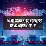 聪明星座为何易动摇?这些星座怕干扰(图4) 聪明星座为何易动摇?这些星座怕干扰(图4)