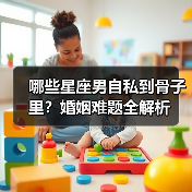 哪些星座男自私到骨子里?婚姻难题全解析(图2) 哪些星座男自私到骨子里?婚姻难题全解析(图2)