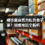 哪些星座男自私到骨子里?婚姻难题全解析(图3) 哪些星座男自私到骨子里?婚姻难题全解析(图3)