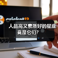 人品高又素质好的星座竟是它们?(图3) 人品高又素质好的星座竟是它们?(图3)