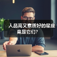人品高又素质好的星座竟是它们?(图4) 人品高又素质好的星座竟是它们?(图4)
