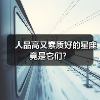 人品高又素质好的星座竟是它们?(图2) 人品高又素质好的星座竟是它们?(图2)