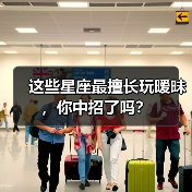 这些星座最擅长玩暧昧,你中招了吗?(图3) 这些星座最擅长玩暧昧,你中招了吗?(图3)