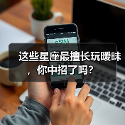 这些星座最擅长玩暧昧,你中招了吗?(图2) 这些星座最擅长玩暧昧,你中招了吗?(图2)