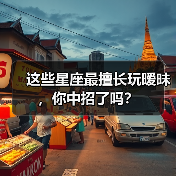 这些星座最擅长玩暧昧,你中招了吗?(图4) 这些星座最擅长玩暧昧,你中招了吗?(图4)