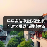 星星逆位事业财运如何?财务挑战与调整建议(图2) 星星逆位事业财运如何?财务挑战与调整建议(图2)