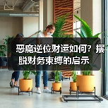 恶魔逆位财运如何?摆脱财务束缚的启示(图1) 恶魔逆位财运如何?摆脱财务束缚的启示(图1)