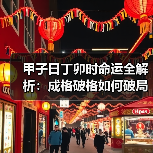 甲子日丁卯时命运全解析:成格破格如何破局?(图2) 甲子日丁卯时命运全解析:成格破格如何破局?(图2)